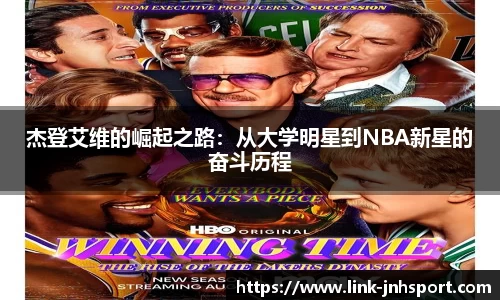 杰登艾维的崛起之路：从大学明星到NBA新星的奋斗历程